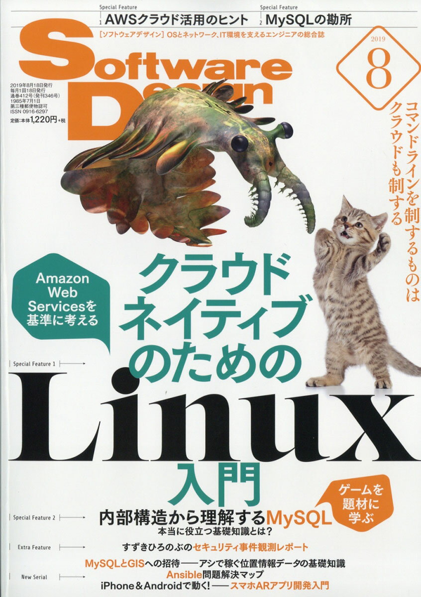 Software Design (ソフトウェア デザイン) 2019年 08月号 [雑誌]