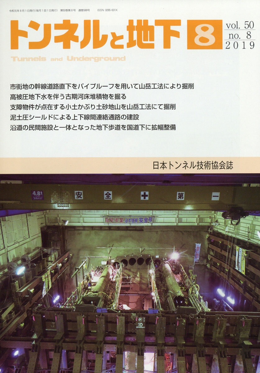 トンネルと地下 2019年 08月号 [雑誌]