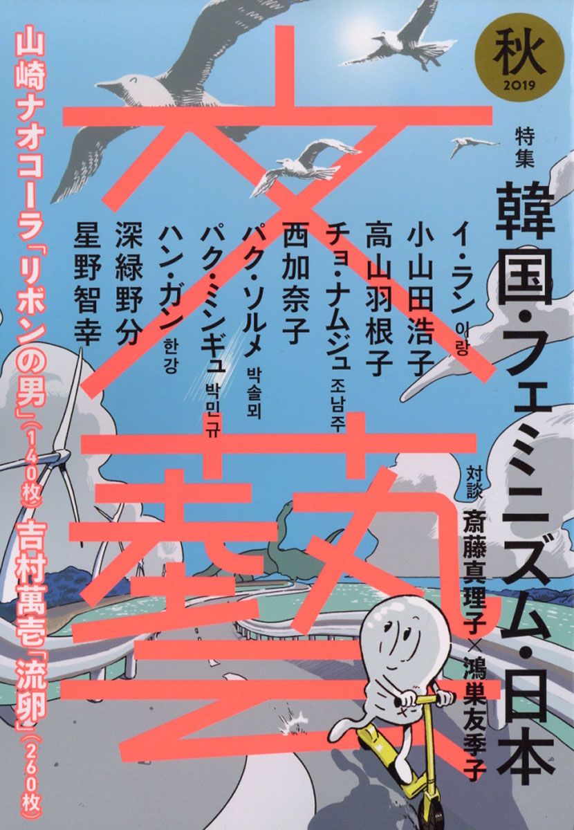 文藝 2019年 08月号 [雑誌]