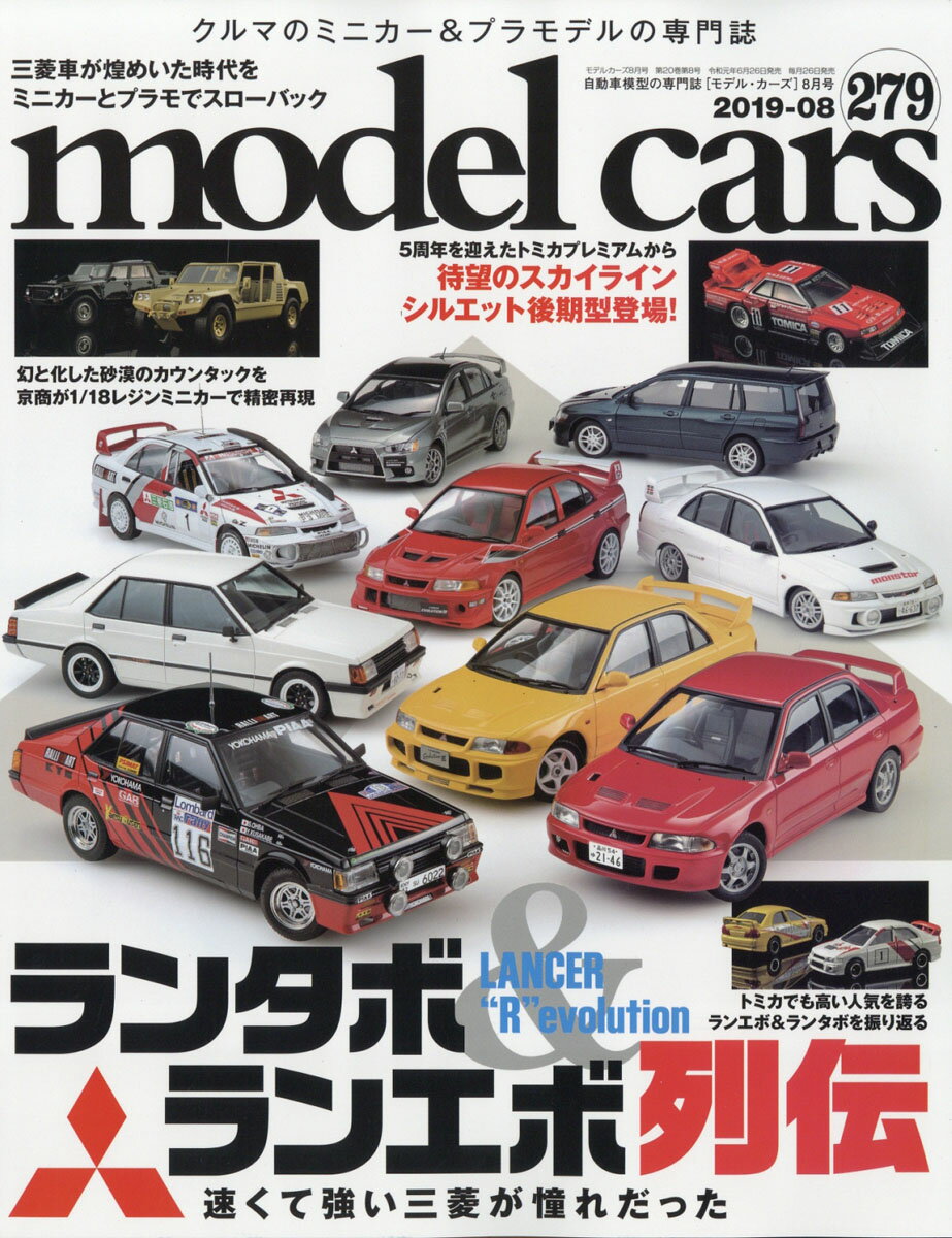 model cars (モデルカーズ) 2019年 08月号 [雑誌]