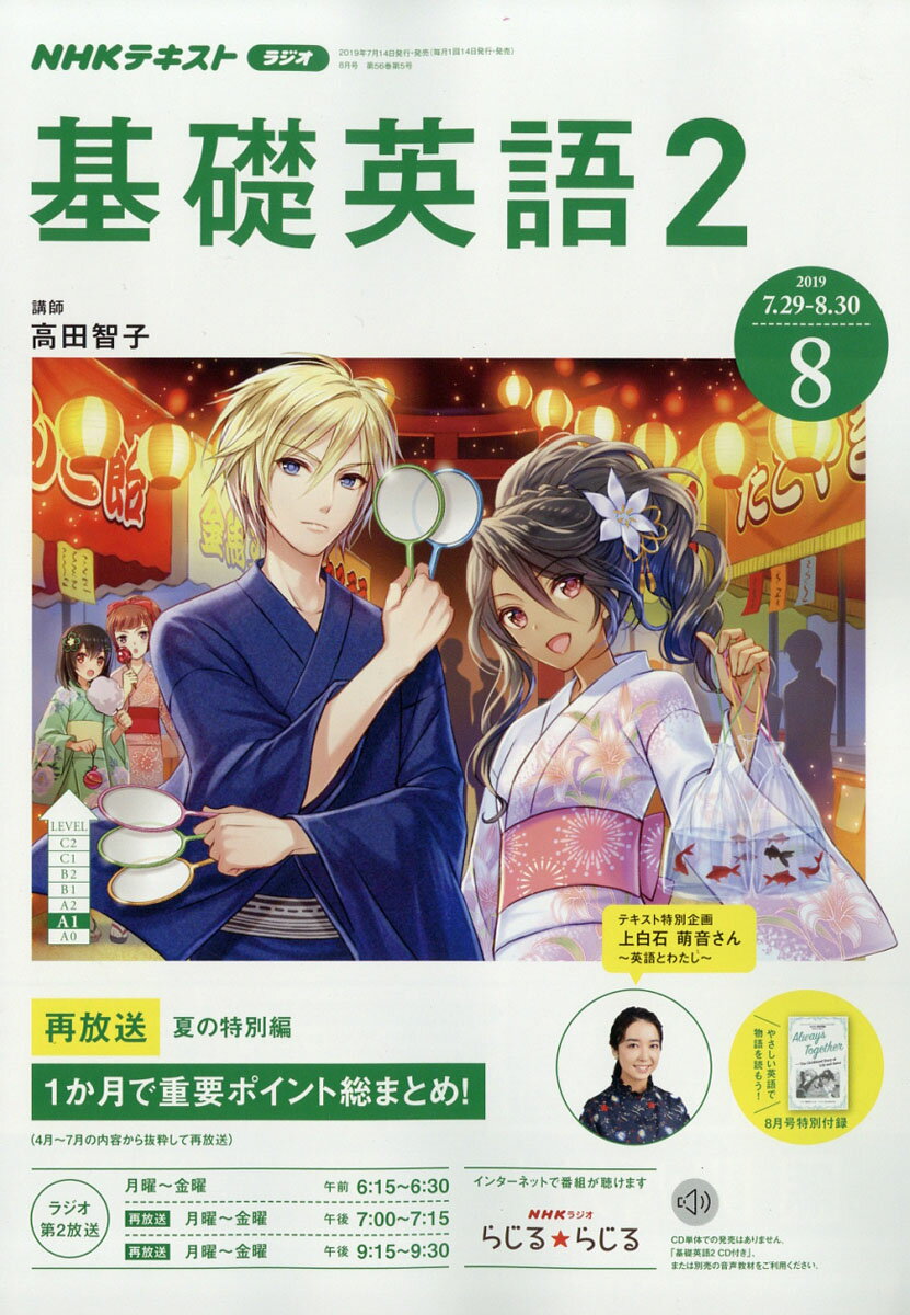 NHK ラジオ 基礎英語2 2019年 08月号 [雑誌]