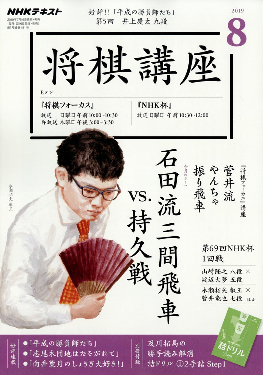 NHK 将棋講座 2019年 08月号 [雑誌]