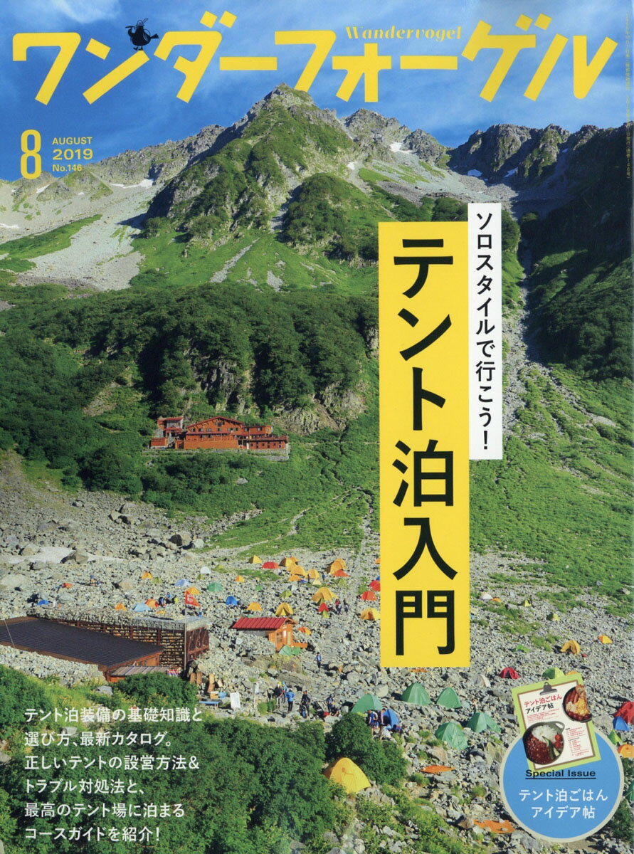 ワンダーフォーゲル 2019年 08月号 [雑誌]