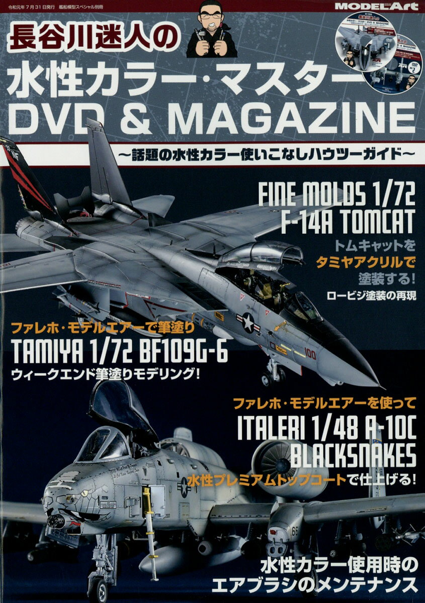 艦船模型スペシャル別冊 長谷川迷人の水性カラー・マスターDVD & MAGAZINE 2019年 08月号 [雑誌]