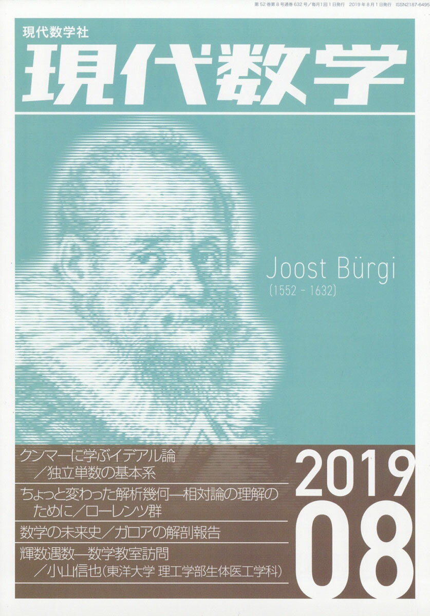 現代数学 2019年 08月号 [雑誌]