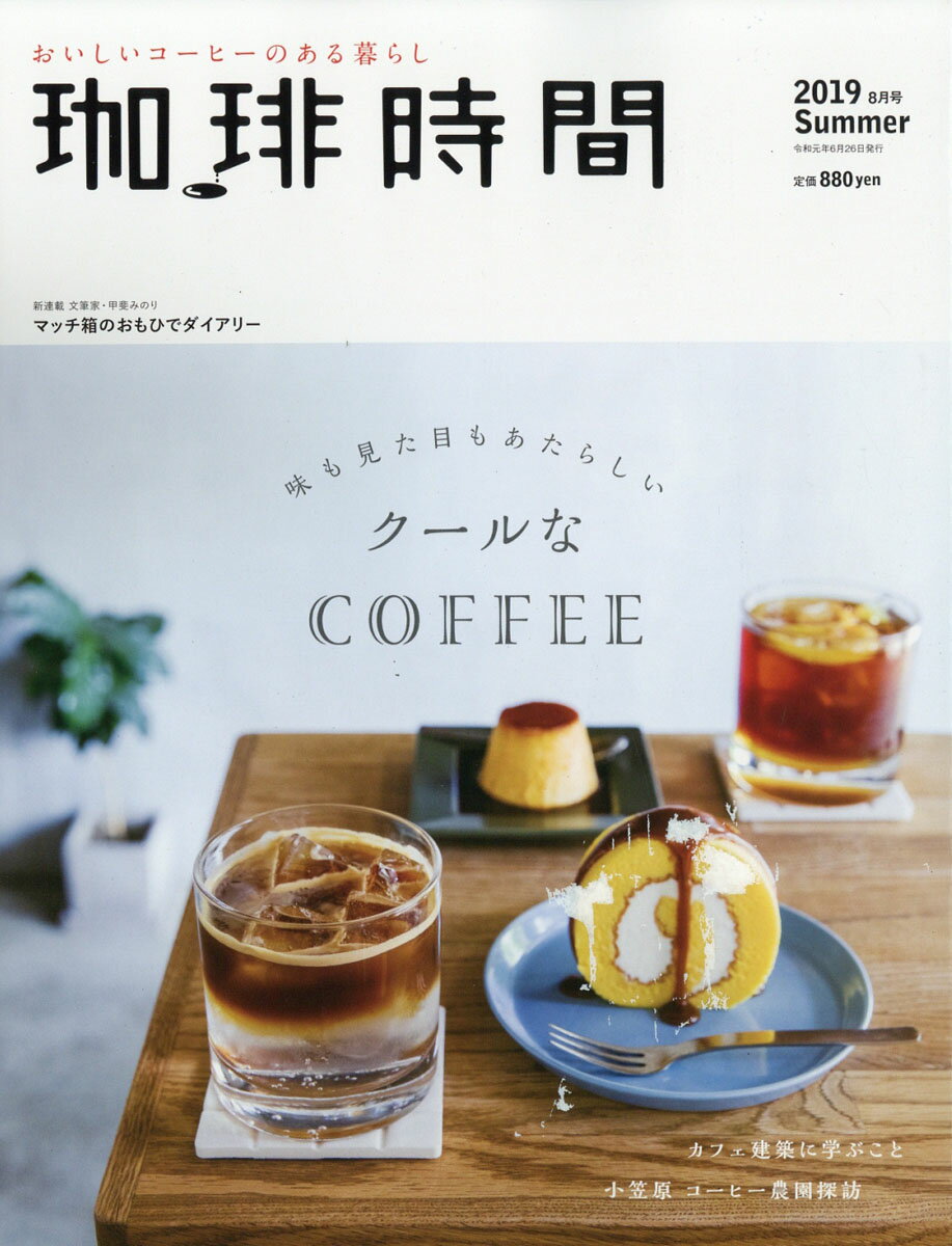 珈琲時間 2019年 08月号 [雑誌]