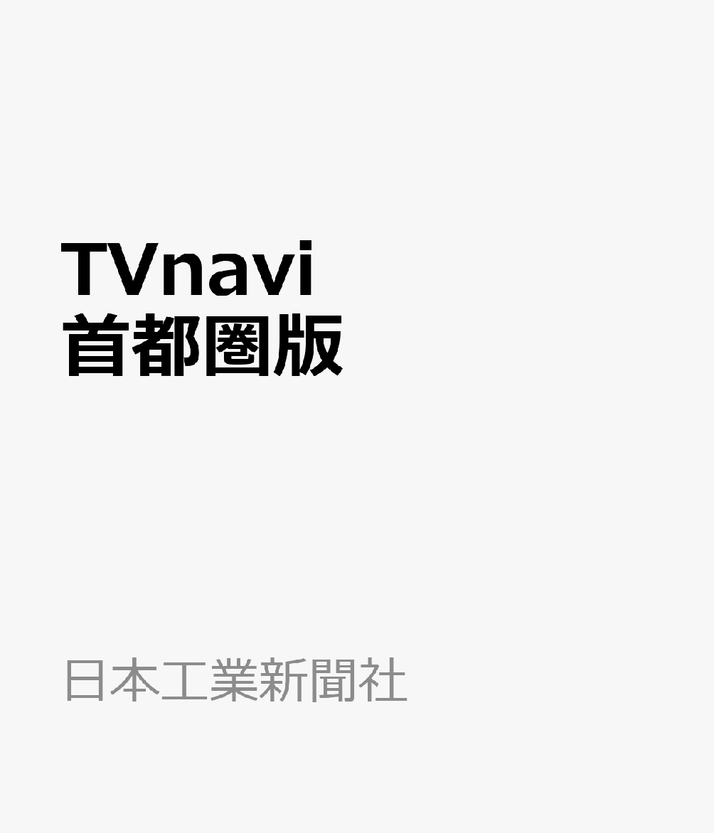 TV navi (テレビナビ) 首都圏版 2019年 08月号 [雑誌]