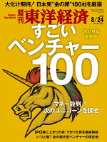 週刊 東洋経済 2019年 8/24号 [雑誌]