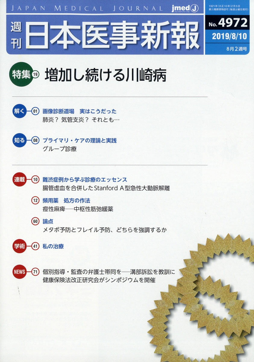 日本医事新報 2019年 8/10号 [雑誌]
