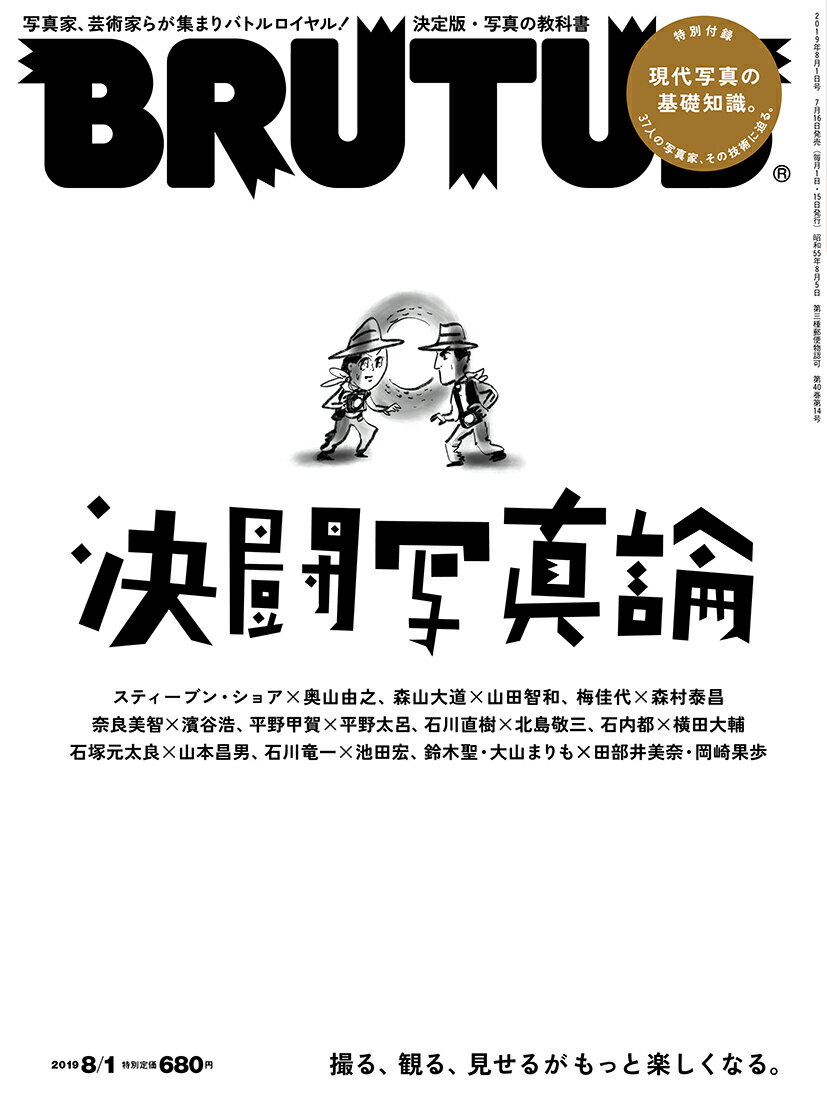 BRUTUS (ブルータス) 2019年 8/1号 [雑誌]