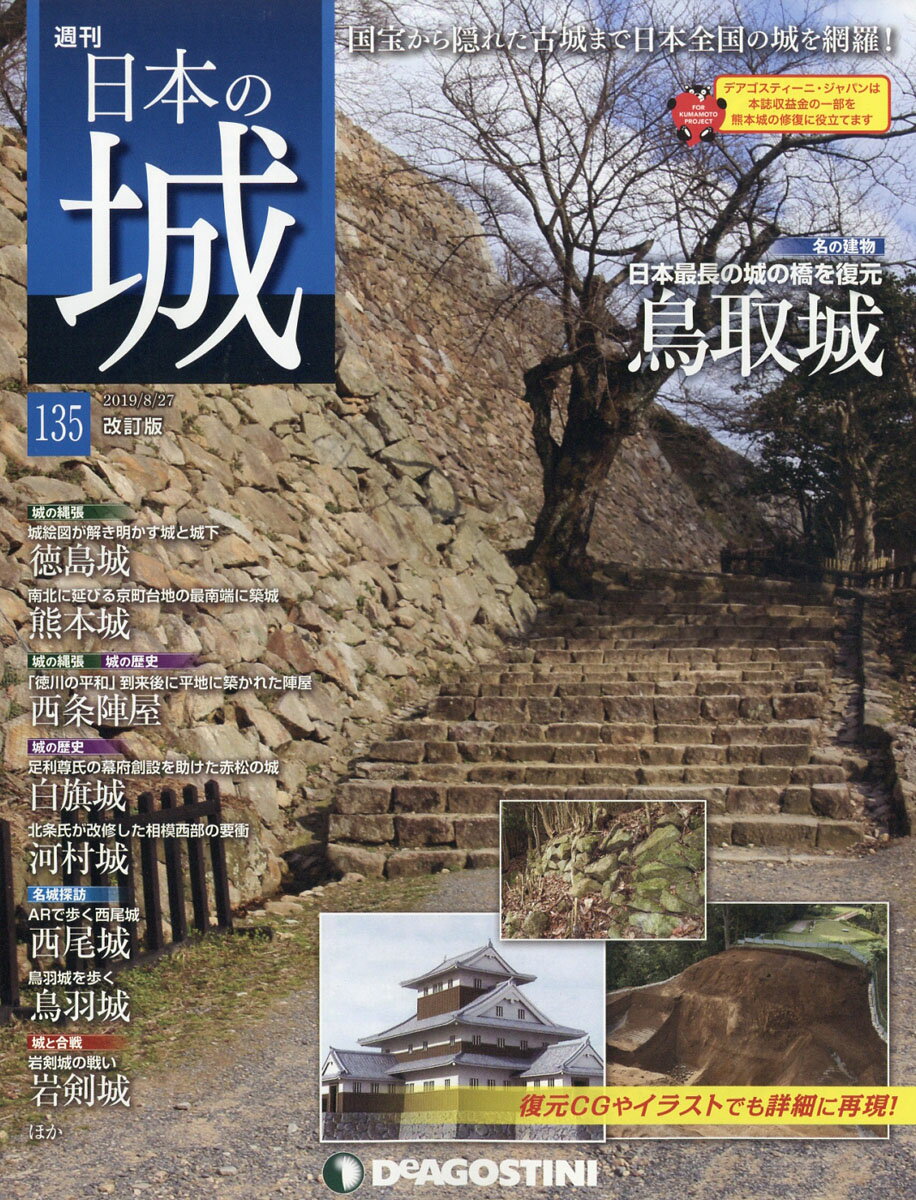 週刊 日本の城 改訂版 2019年 8/27号 [雑誌]