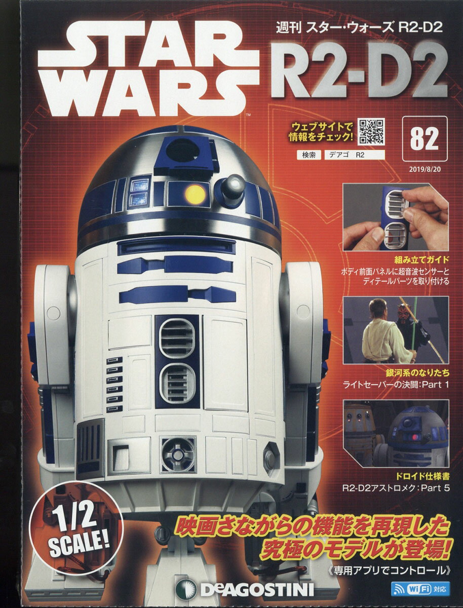 週刊 スターウォーズ R2-D2 2019年 8/20号 [雑誌]