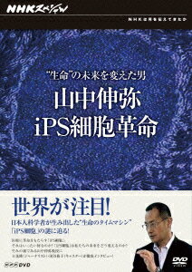 NHKスペシャル 生命 の未来を変えた男 山中伸弥 iPS細胞革命 山中伸弥