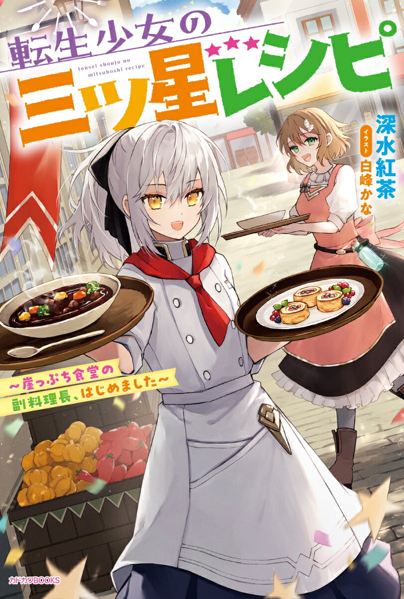 転生少女の三ツ星レシピ 〜崖っぷち食堂の副料理長、はじめました〜（1）