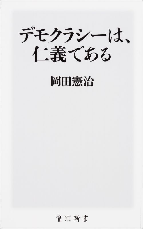 デモクラシーは、仁義である