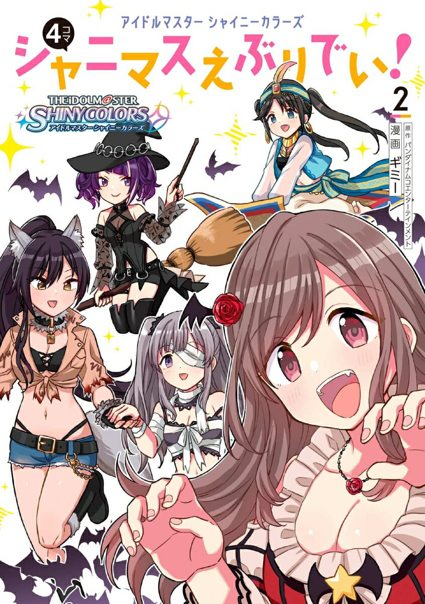 アイドルマスター シャイニーカラーズ シャニマスえぶりでい！ 2巻