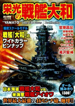 栄光の戦艦大和