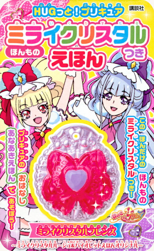 HUGっと！プリキュア　ほんものミライクリスタルつきえほん