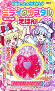 HUGっと！プリキュア　ほんものミライクリスタルつきえほん