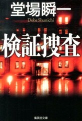 検証捜査の表紙画像