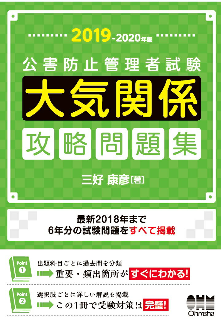 【POD】2019-2020年版 公害防止管理者試験　大気関係　攻略問題集