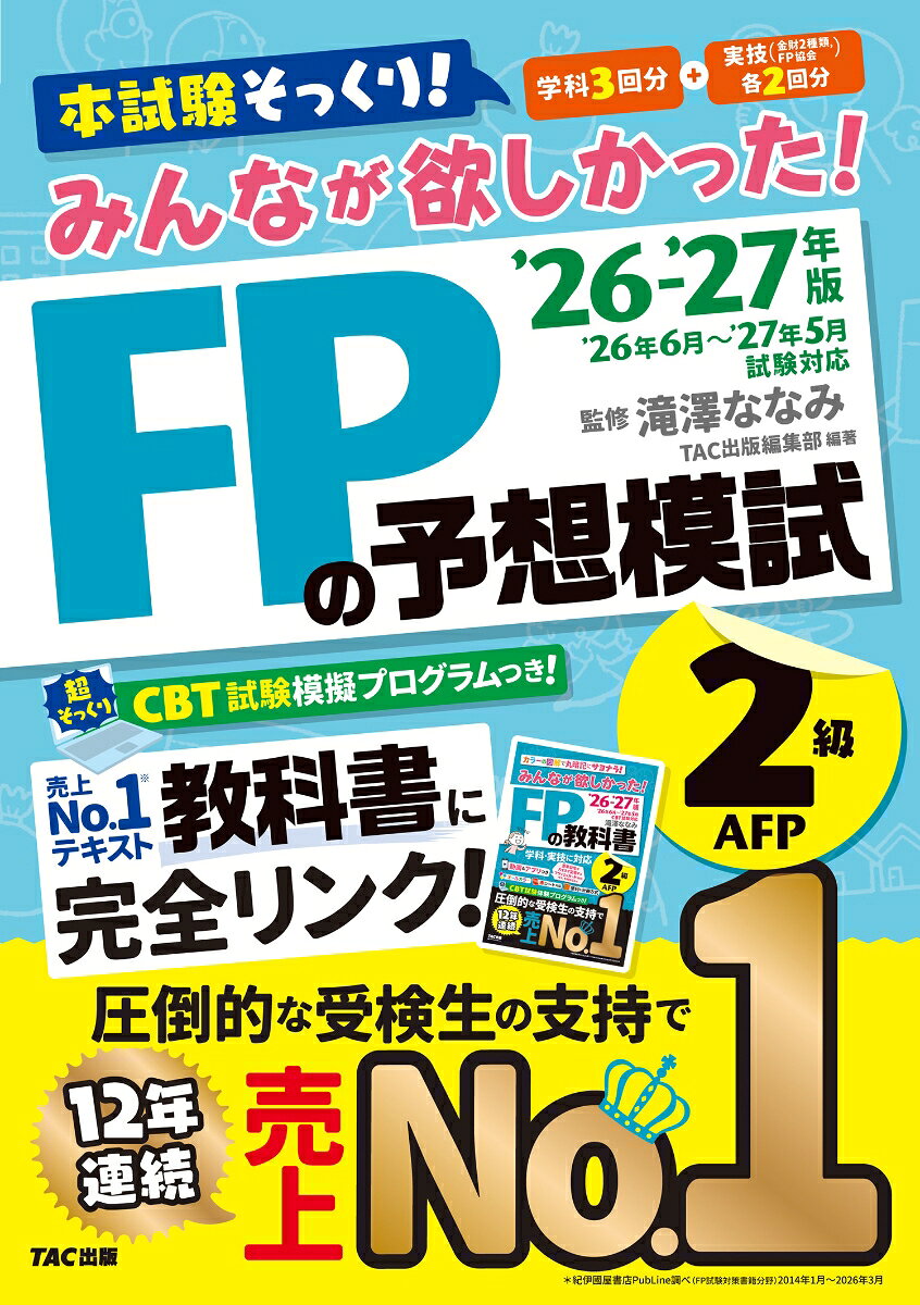2026-2027年版 みんなが欲しかった！ FPの予想模試2級・AFP