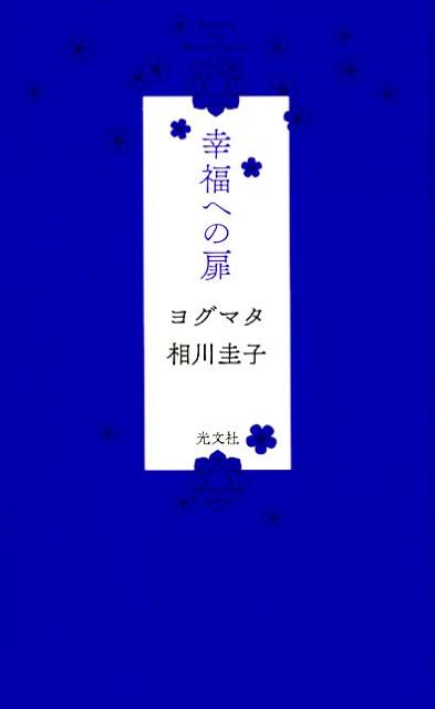 幸福への扉 [ ヨグマタ相川圭子 ]