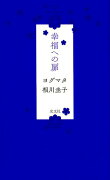 幸福への扉