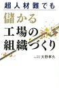 大野孝久 幻冬舎メディアコンサルティング 幻冬舎チョウジンザイナン デモ モウカル コウジョウ ノ ソシキズクリ オオノ,タカヒサ 発行年月：2018年12月 予約締切日：2018年12月27日 ページ数：207p サイズ：単行本 ISBN：9784344920897 大野孝久（オオノタカヒサ） 大野精工株式会社代表取締役社長。1965年、福岡県出身。1984年、山口県立下関中央工業高等学校卒業後、日本電装株式会社（現・株式会社デンソー）へ入社。工機部社員として現場の第一線で活躍。1988年、工機部海外派遣要員として、各機械加工・専用機組み付け・電気などの基本を学ぶ。1993年に退職後、製造会社の営業職を経験し、1999年に大野精工を創業。独自の人材教育システムを構築。さらに、人材育成のノウハウを応用し、製造業以外に農業や飲食業、介護事業など幅広く事業を展開する（本データはこの書籍が刊行された当時に掲載されていたものです） 第1章　技術の継承が進まない、品質が維持できない、社員が育たない…人材を有効活用できない「ダメな組織」が会社を破滅に導く／第2章　勝手に育ち、勝手に稼ぐ社員を量産する「人」に任せない組織のつくり方／第3章　指示を出せない・出すだけの管理職は不要　仕事対社員のシンプルな構図が企業を成長させるーつくり方1　フラットな組織図／第4章　利益の出し方をマニュアル化し、徹底的に「今やるべきこと」を遂行させるーつくり方2　「人」に頼らない教育の仕組み／第5章　工程を細分化したアワーレートの設定で時間単位の「稼ぎ」を認識させるーつくり方3　平等で明確な評価基準／第6章　能動的な社員を量産する組織をつくることが人材難時代を生き残るための第一歩 工程の細分化、明確で平等な評価システムー標準化を極めた人材管理の実践で人手不足に悩まず、毎年売上高20％増を実現した経営者が語る、次世代組織づくりの秘訣とは。中小工場経営者必読！ 本 科学・技術 工学 その他