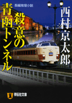 殺意の青函トンネル 長編推理小説 （祥伝社文庫） [ 西村京太郎 ]