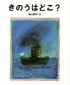 きのうはどこ？