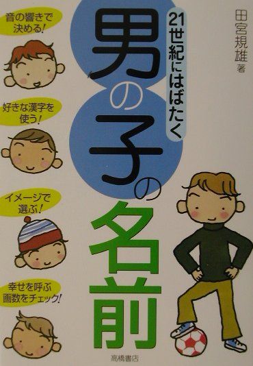 21世紀にはばたく男の子の名前