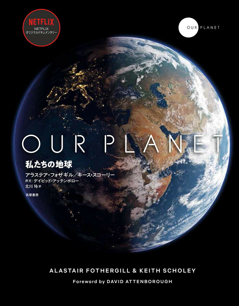 OUR PLANET 私たちの地球 （単行本） アラステア フォザギル