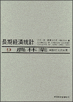 長期経済統計（9） 推計と分析 農林業 [ 大川一司 ]