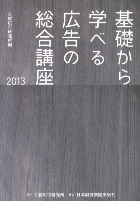 基礎から学べる広告の総合講座（2013）