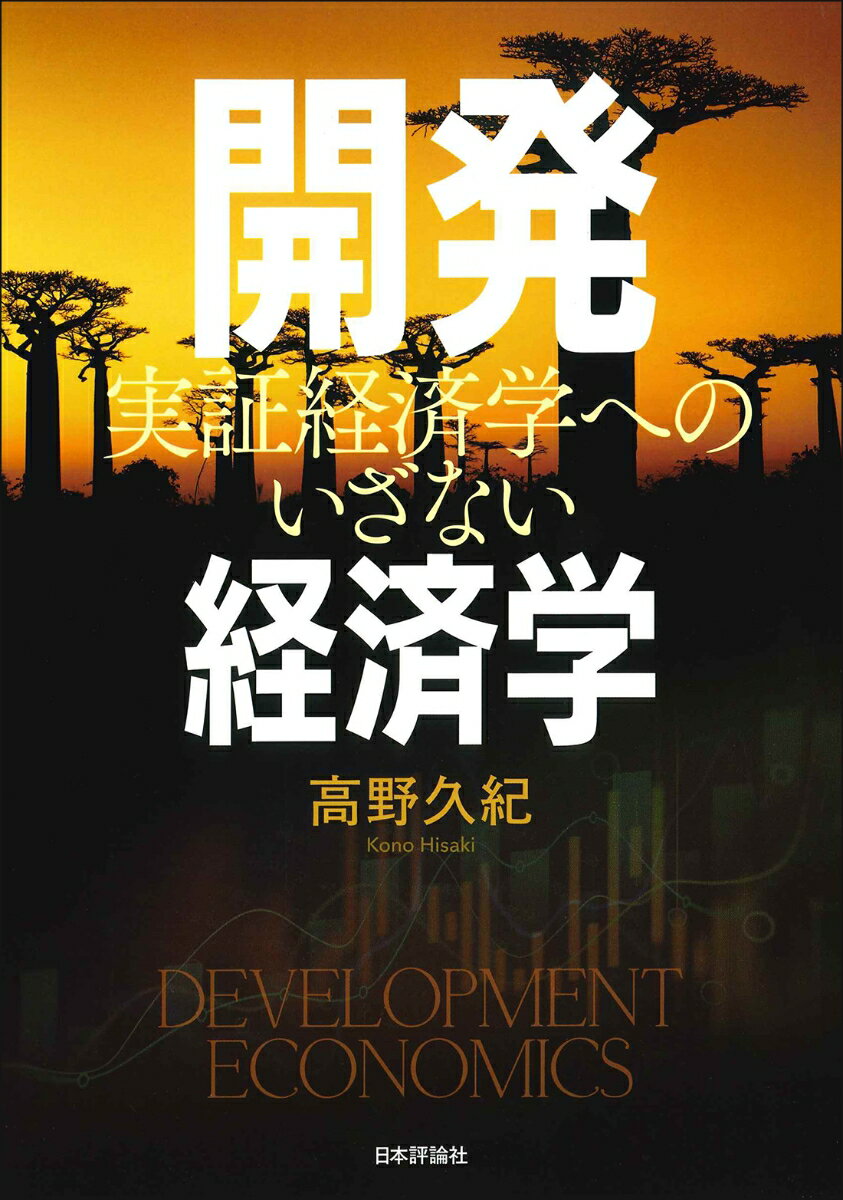 開発経済学