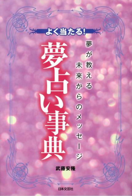 よく当たる！夢占い事典 夢が教える未来からのメッセージ [ 武藤安隆 ]