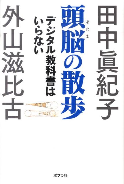 頭脳の散歩
