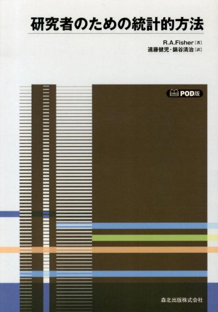 研究者のための統計的方法POD版