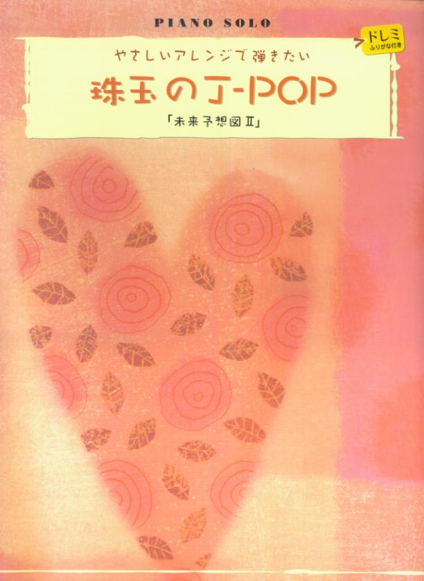 珠玉のJ-POP 未来予想図2
