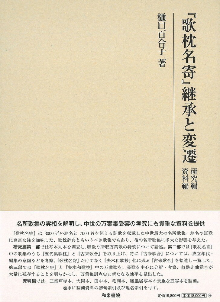 研究叢書566　『歌枕名寄』継承と変遷 研究編　資料編 [ 