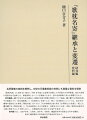 『歌枕名寄』は３０００近い地名と７０００首を超える証歌を収載した中世最大の名所歌集。地名や証歌に豊富な注を加味した、歌枕辞典ともいうべき歌集でもあり、後の名所歌集に多大な影響を与えた。研究編第一部では写本九本を調査し、特徴や所収万葉歌の特質について論述。第二部では『歌枕名寄』中の歌集のうち『五代集歌枕』と『古来歌合』を取り上げ、特に『古来歌合』については、成立年代・編集の意図などを考察。『歌枕名寄』だけでなく『夫木和歌抄』他に残る『古来歌合』を拾遺し一覧した。第三部では『歌枕名寄』と『夫木和歌抄』中の万葉歌を、長歌を中心に分析・考察、散佚非仙覚本が大量に残存することを明らかにし、万葉集訓点史に新たなる地平を見出した。資料編では、三室戸寺本、大同本、田中本、毛利本、雕蟲居写本の貴重な五写本を翻刻。巻末に翻刻資料の初句索引及び地名索引を付す。