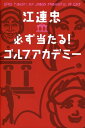 江連忠・必ず当たる ゴルフアカデミー [ 江連忠 ]