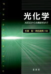 光化学 光反応から光機能性まで [ 杉森彰 ]