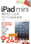 iPad　mini知りたいことがズバッとわかる本