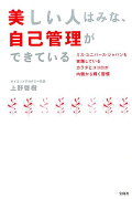 美しい人はみな、自己管理ができている