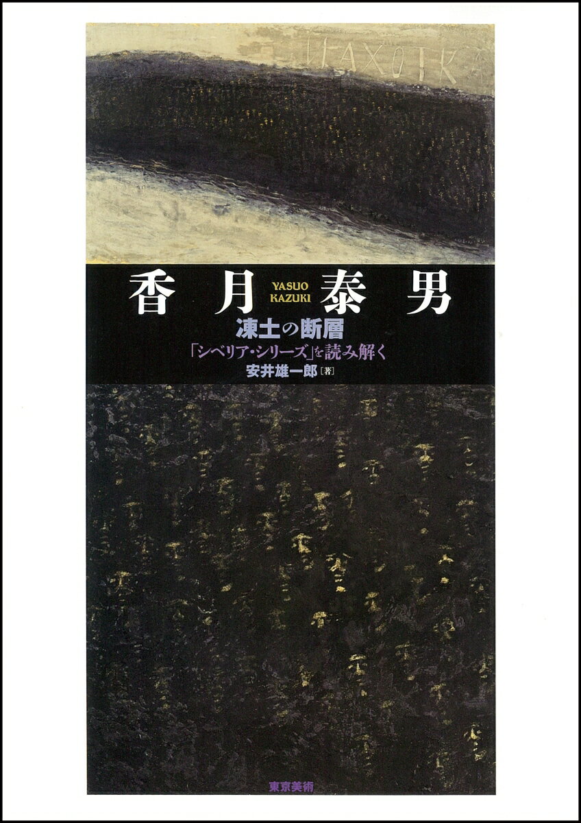 香月泰男　凍土の断層 [ 安井雄一郎 ]