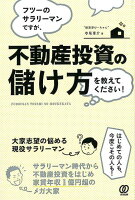 フツーのサラリーマンですが、不動産投資の儲け方を教えてください！