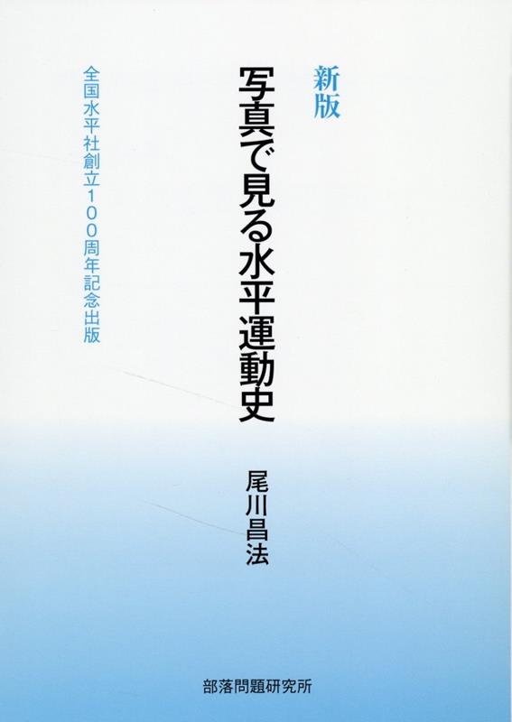 写真で見る水平運動史新版 全国水平社創立100周年記念出版 [ 尾川昌法 ]