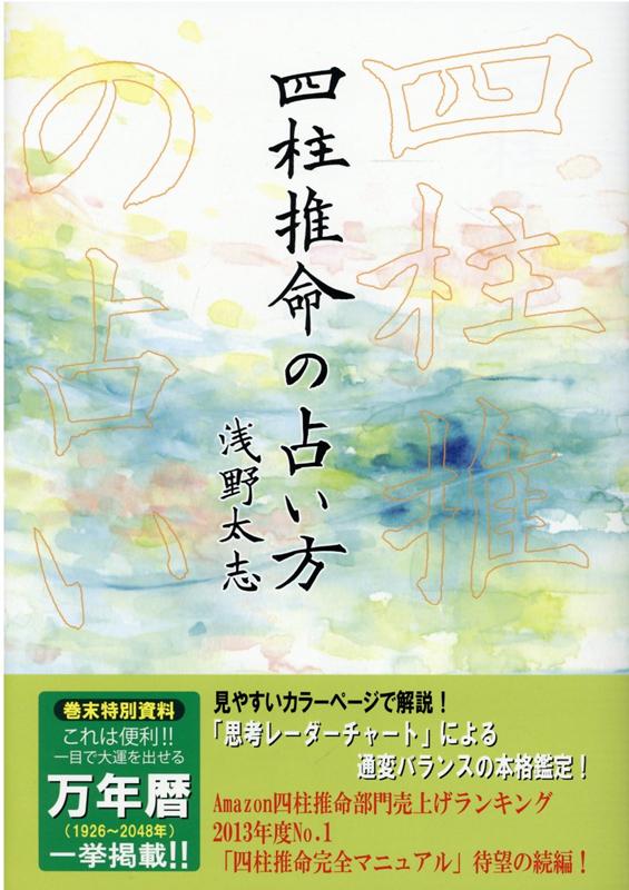 四柱推命の占い方 [ 浅野太志 ]